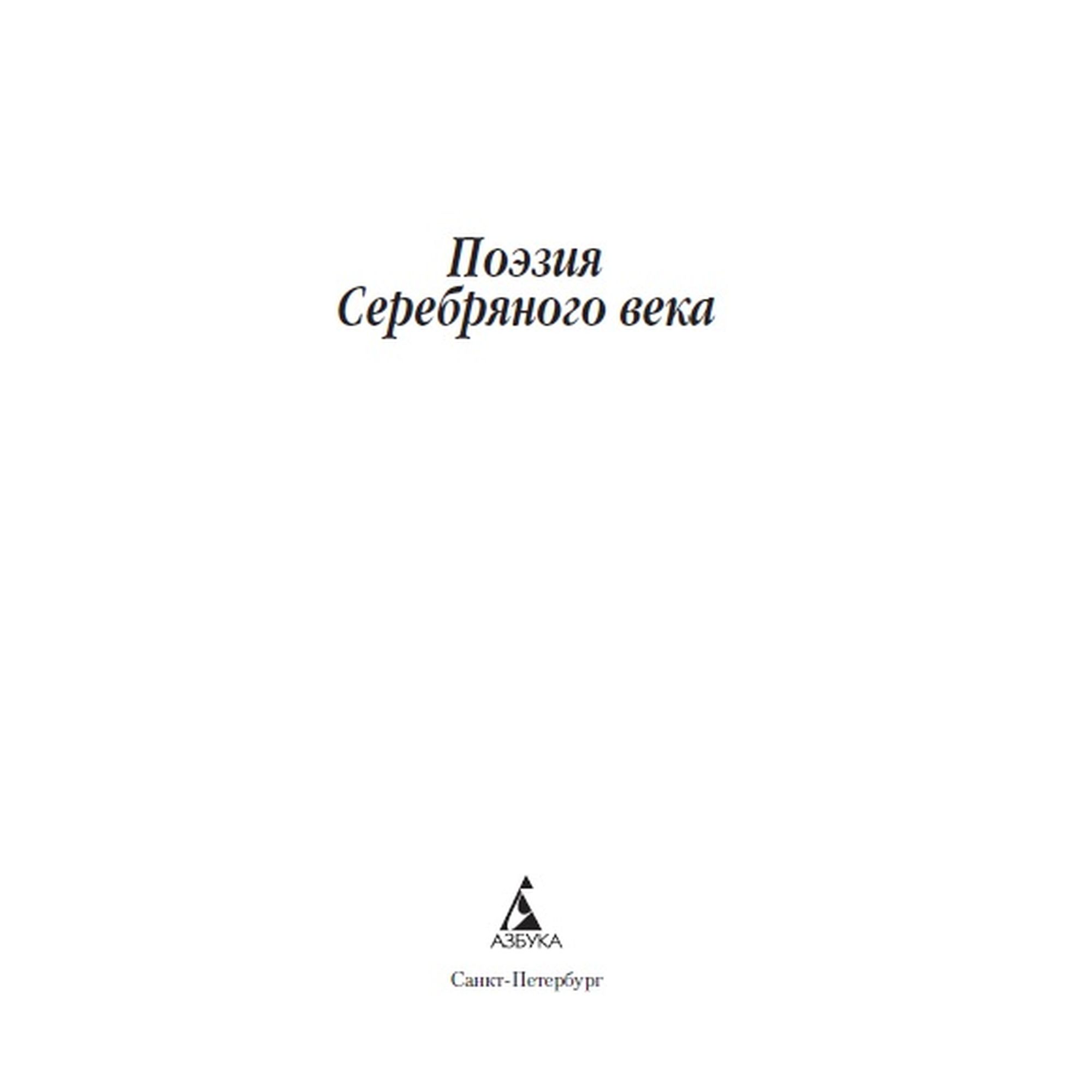 Книга Поэзия Серебряного века Азбука классика купить по цене 155 ₽ в  интернет-магазине Детский мир