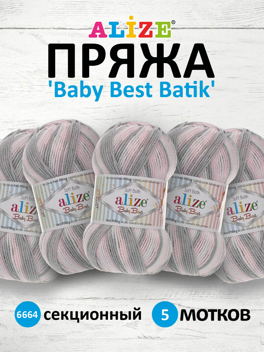 Пряжа для вязания Alize baby best batik бамбук акрил с эффектом антипиллинг 100 г 240 м 6664 секционный 5 мотков - фото 1