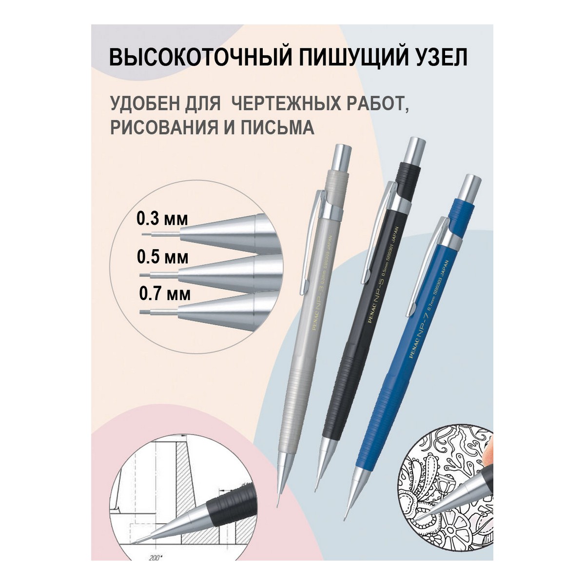 Карандаши механические PENAC набор 0,3мм, 0,5мм и 0,7мм плюс грифели 0.3, 0.5 и 0.7мм НВ - фото 3