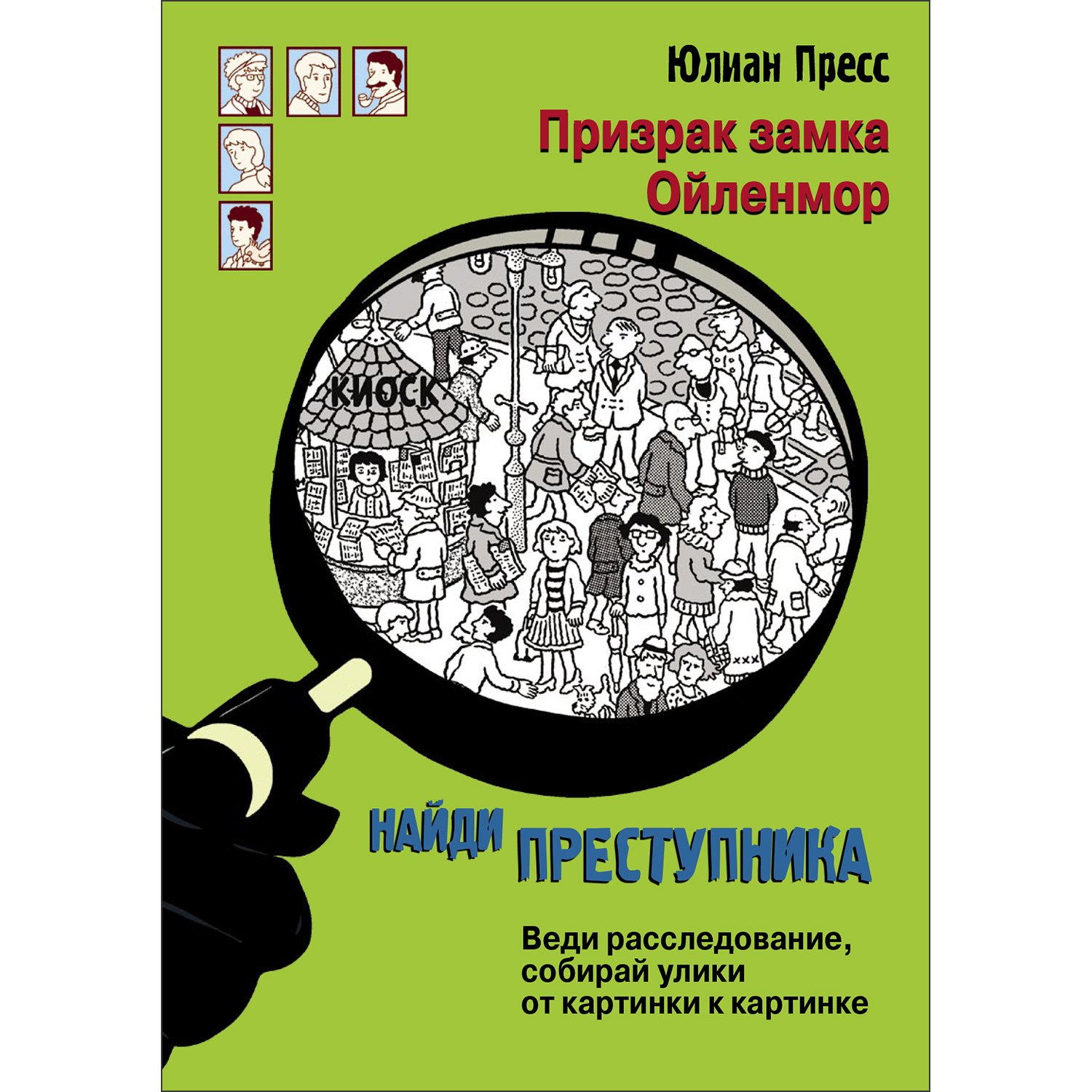 Книга Найди преступника Призрак замка Ойленмор - фото 1