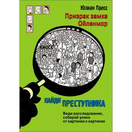 Книга Найди преступника Призрак замка Ойленмор