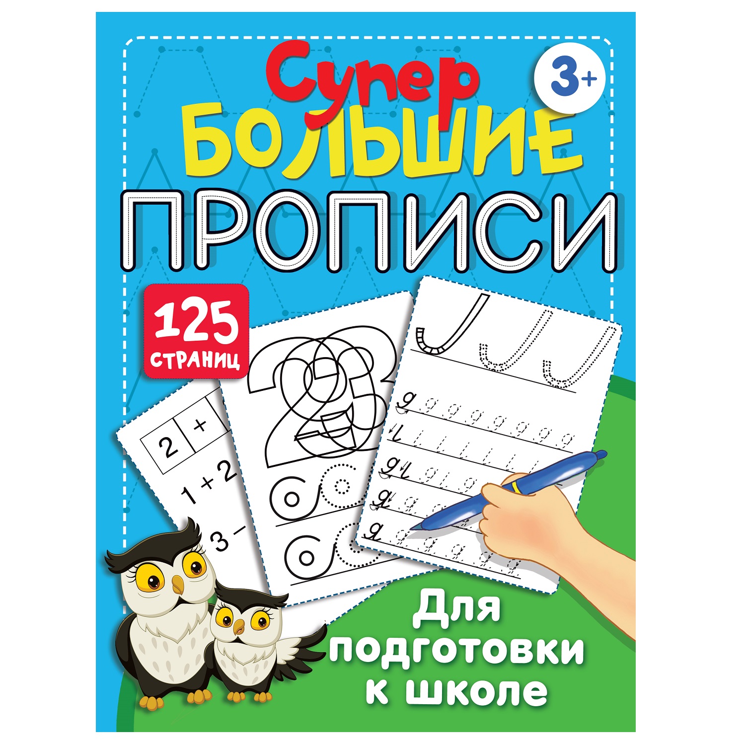 Книга АСТ Большие прописи для подготовки к школе - фото 1