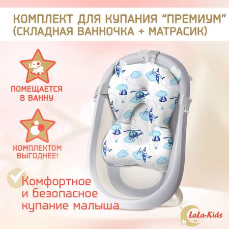 Детская ванночка LaLa-Kids складная с матрасиком для купания новорожденных