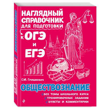 Книга Эксмо обществознание