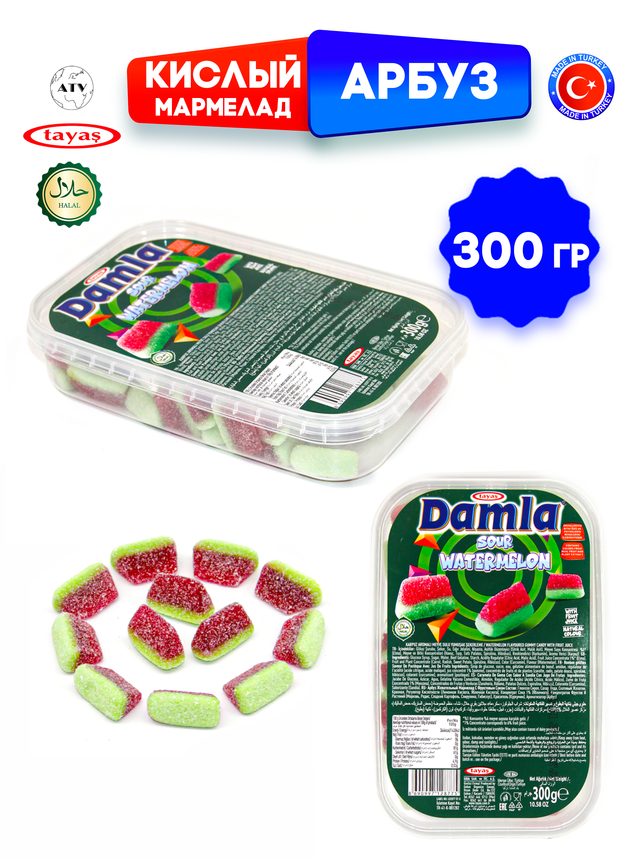 Желейный мармелад TAYAS Damla gummy sour арбузик кислый халяль бокс 300гр - фото 8