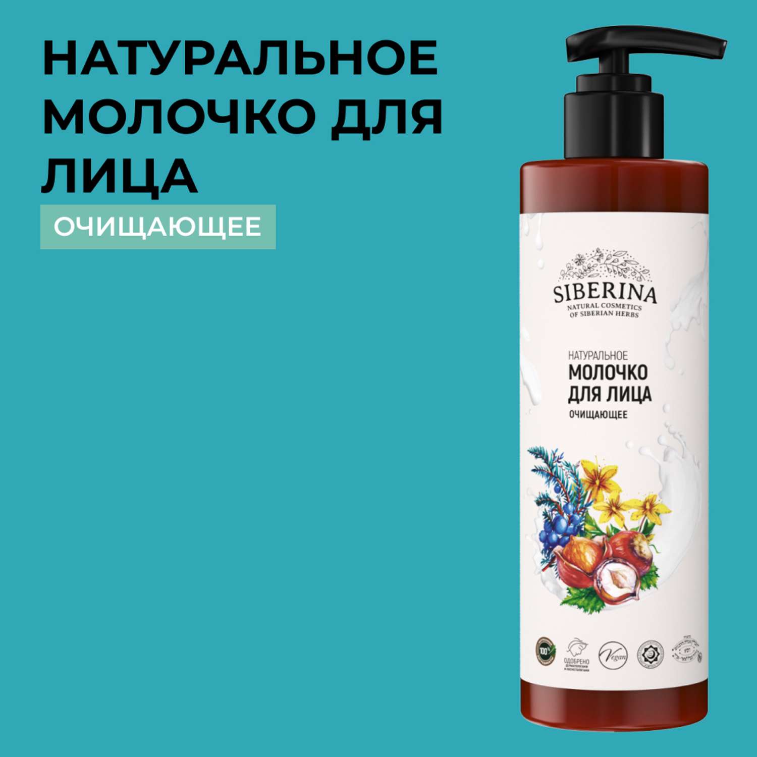Молочко для лица Siberina натуральное «Очищающее» для комбинированной кожи 200 мл - фото 1