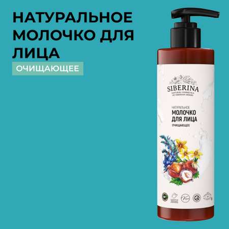 Молочко для лица Siberina натуральное «Очищающее» для комбинированной кожи 200 мл