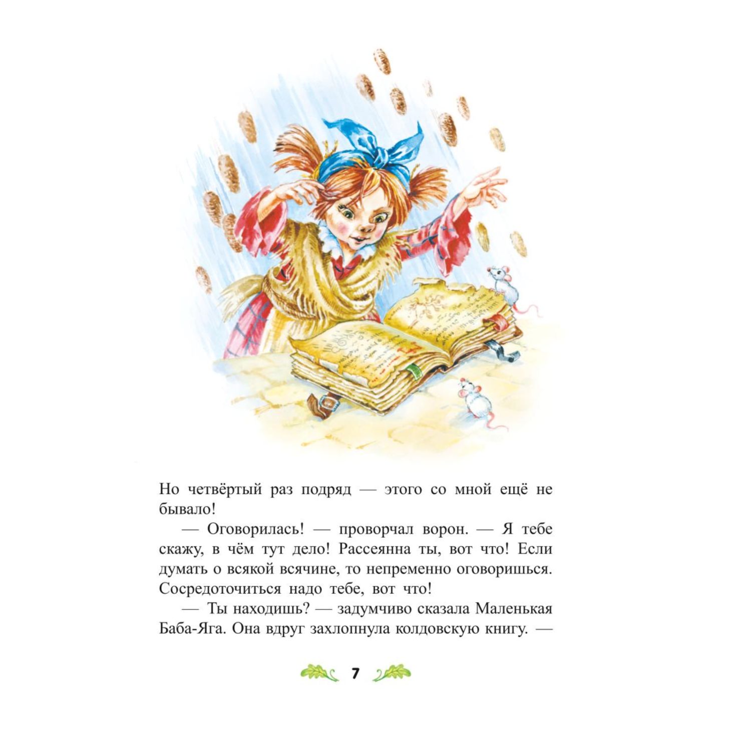 Книга Эксмо Маленькая Баба Яга иллюстрации Ольги Ковалёвой - фото 6