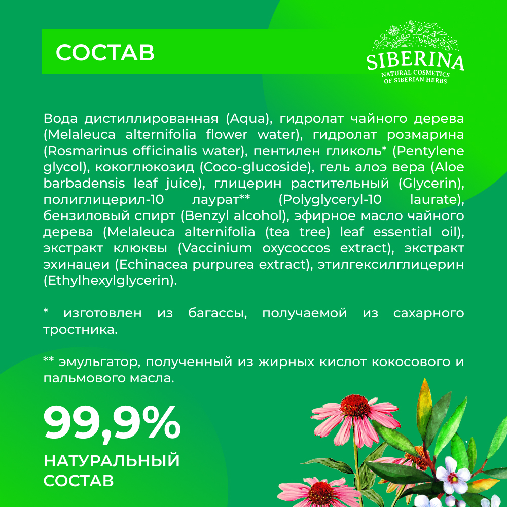 Мицеллярная вода Siberina натуральная «Чайное дерево» для проблемной кожи 200 мл - фото 7