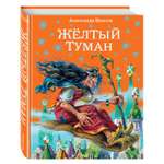 Книга Эксмо Желтый туман ил В Канивца 5