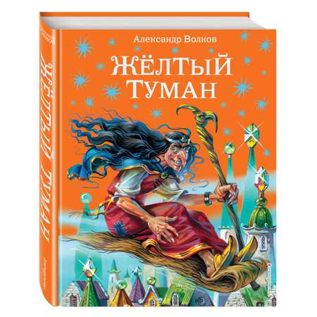 Книга Эксмо Желтый туман ил В Канивца 5