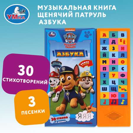 Книга УМка Щенячий патруль Азбука 318145