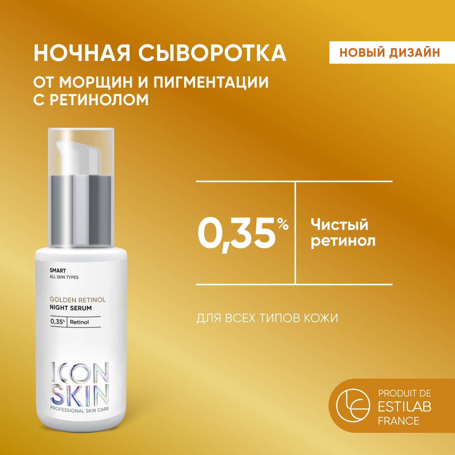 Ночная сыворотка Golden Retinol 0.35% icon Skin.