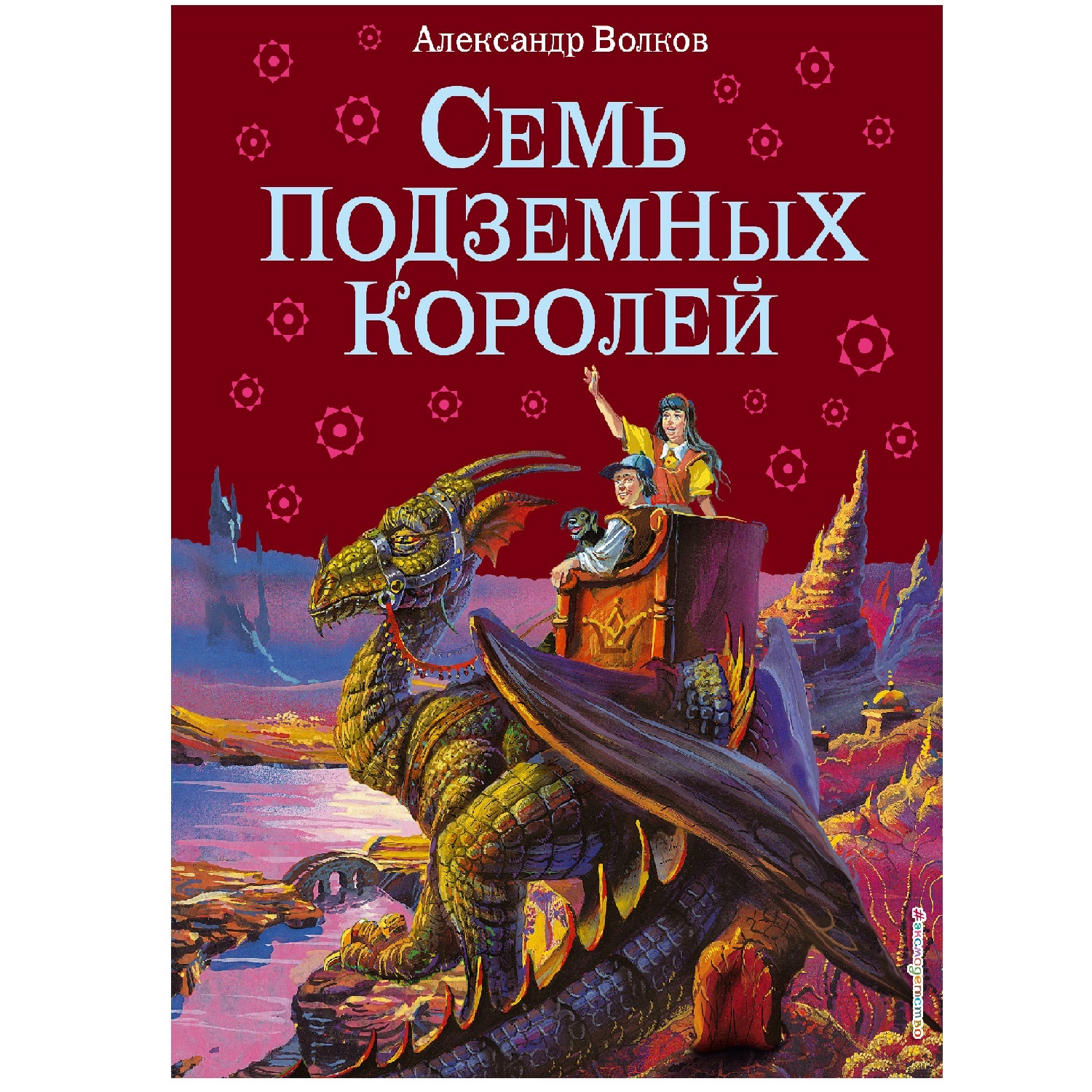 Книга Эксмо Семь подземных королей ил. В. Канивца - фото 1