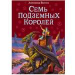 Книга Эксмо Семь подземных королей ил. В. Канивца