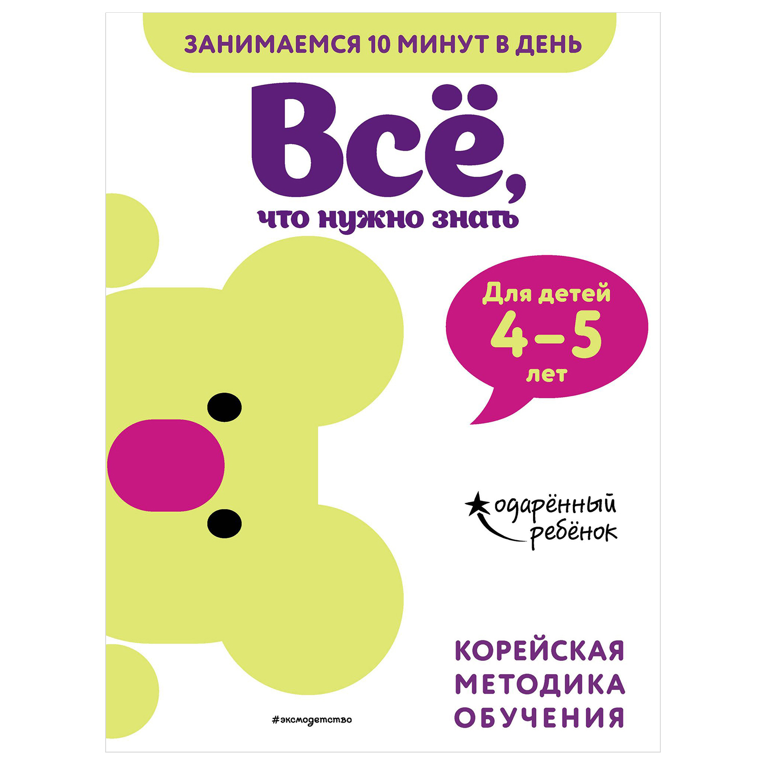 Книга Эксмо Всё что нужно знать для детей 4-5лет - фото 1