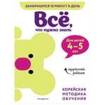 Книга Эксмо Всё что нужно знать для детей 4-5лет