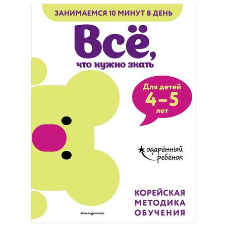 Книга Эксмо Всё что нужно знать для детей 4-5лет