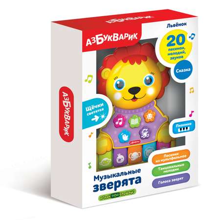 Игрушка Азбукварик Музыкальные зверята Львенок 2853