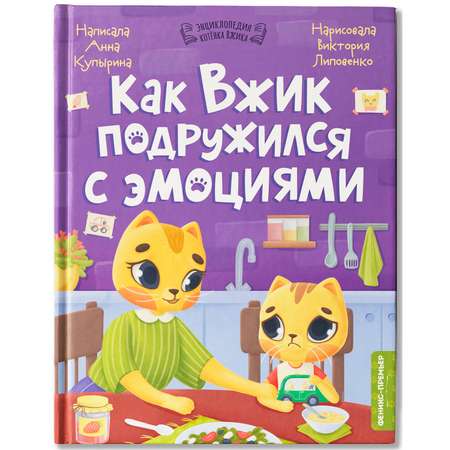 Книга Феникс Премьер Как Вжик подружился с эмоциями