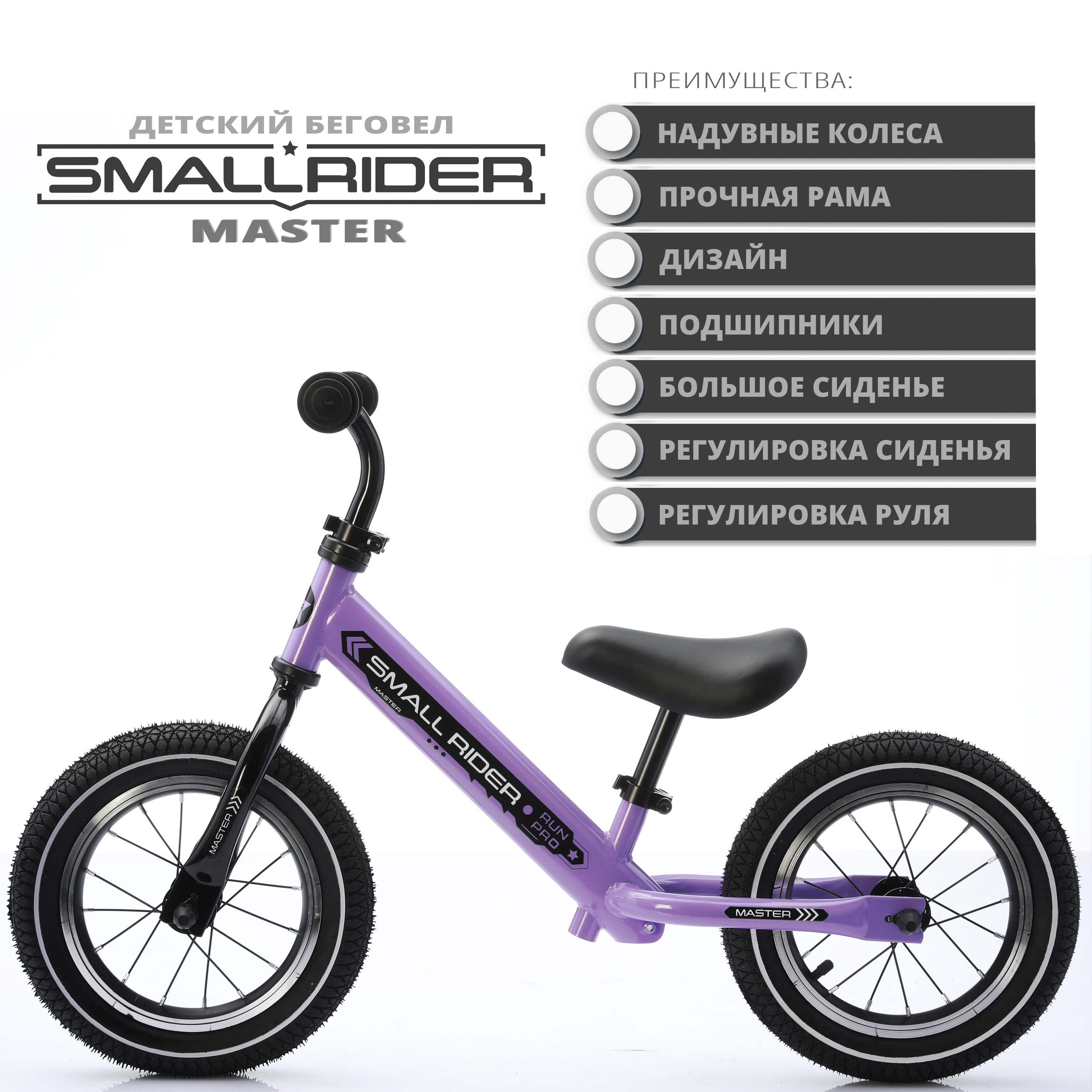 Детский беговел Small Rider Master фиолетовый - фото 1