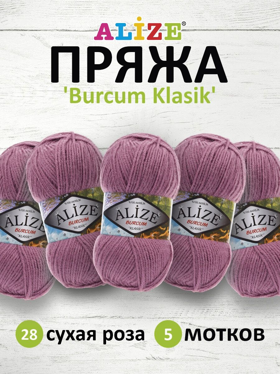 Пряжа Alize демисезонная универсальная акрил Burcum Klasik 100 гр 210 м 5 мотков 28 сухая роза - фото 1