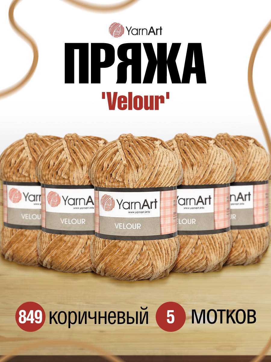 Пряжа для вязания YarnArt Velour 100 г 170 м микрополиэстер мягкая велюровая 5 мотков 849 коричневый - фото 1