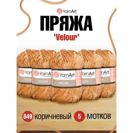 Пряжа для вязания YarnArt Velour 100 г 170 м микрополиэстер мягкая велюровая 5 мотков 849 коричневый