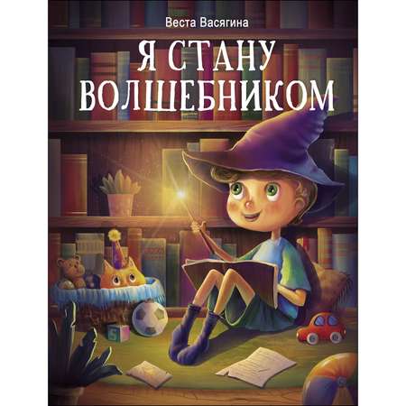 Книга СТРЕКОЗА Я стану волшебником