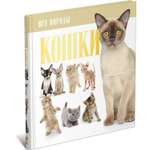 Книга Харвест Кошки: Все породы. Иллюстрированная энциклопедия про кошек домашних