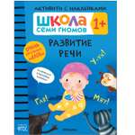 Книга МОЗАИКА kids Школа Семи Гномов Активити с наклейками Развитие речи 1