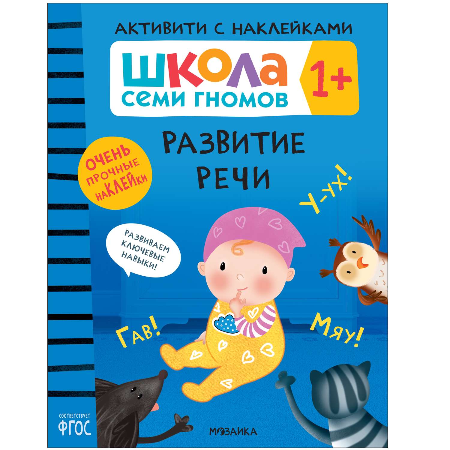 Книга МОЗАИКА kids Школа Семи Гномов Активити с наклейками Развитие речи 1 - фото 1