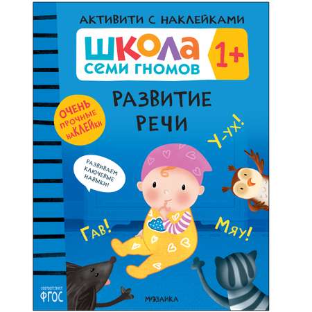 Книга МОЗАИКА kids Школа Семи Гномов Активити с наклейками Развитие речи 1