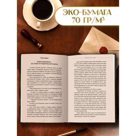 Книга Проф-Пресс Мировая классика. Даниэль Дефо. Робинзон Крузо 256 стр