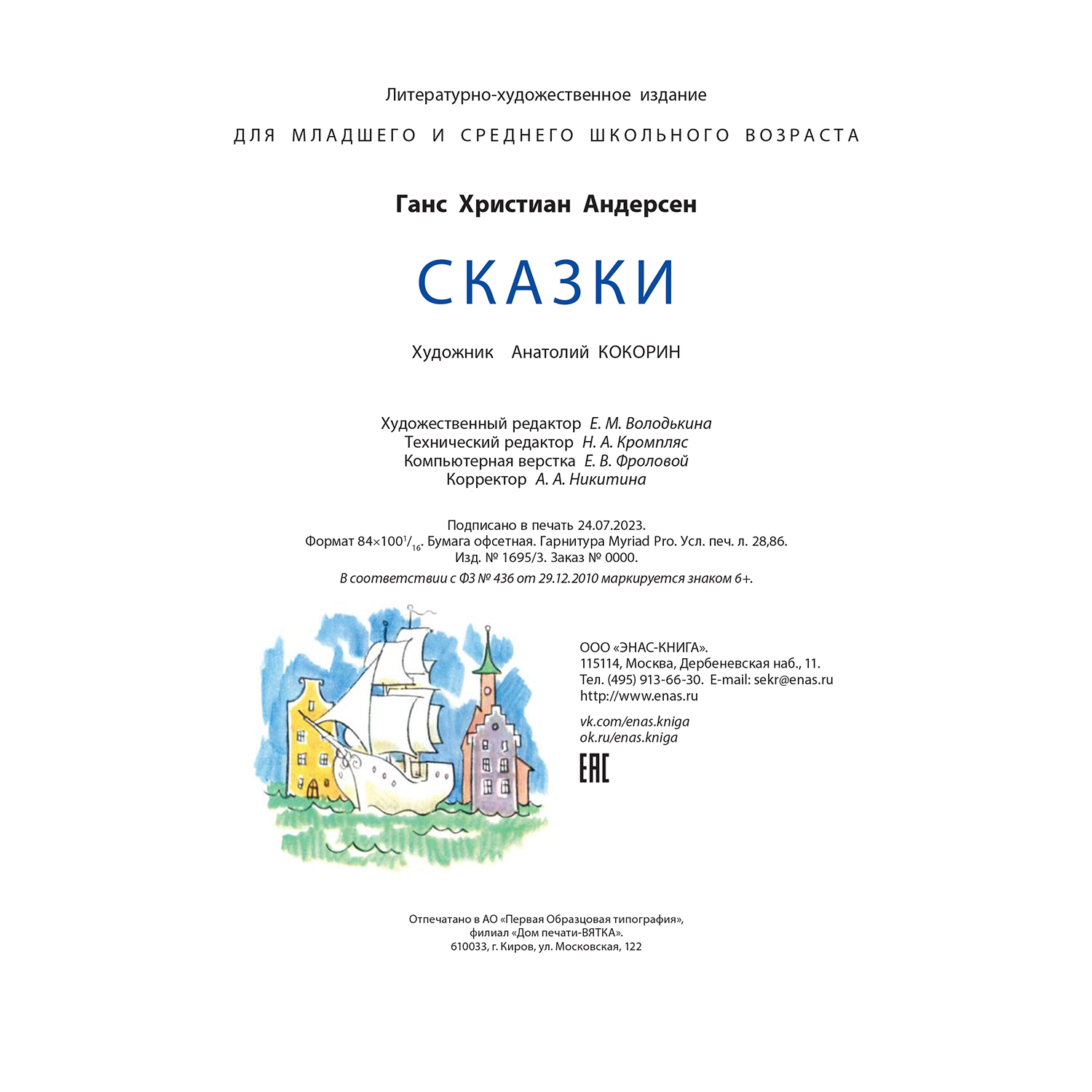 Книга Издательство Энас-книга Сказки Андерсена купить по цене 1123 ₽ в  интернет-магазине Детский мир