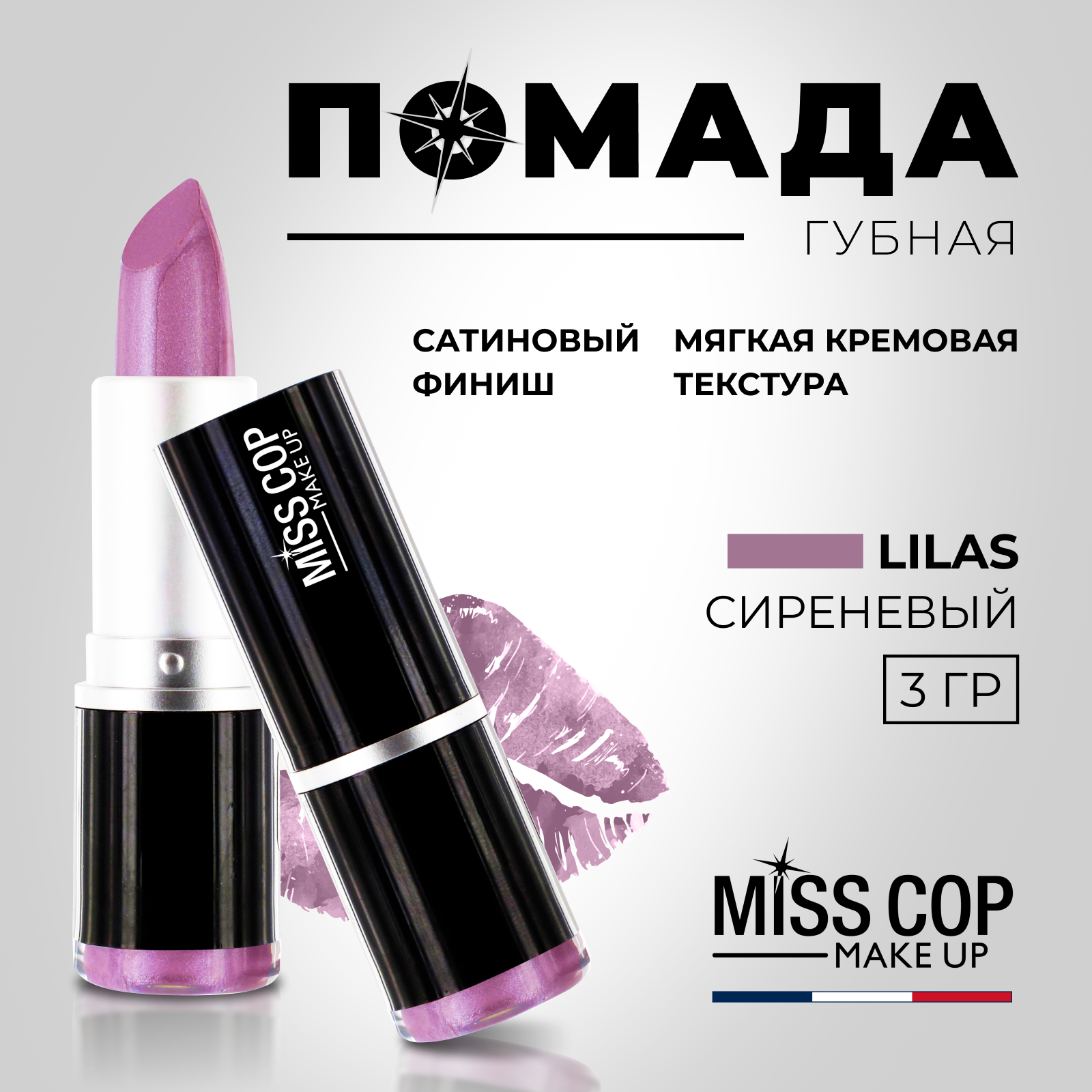 Помада губная стойкая Miss Cop увлажняющая перламутровая Франция цвет 15 Lilas сирень 3 г - фото 2