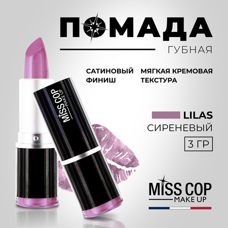 Помада губная стойкая Miss Cop увлажняющая перламутровая Франция цвет 15 Lilas сирень 3 г