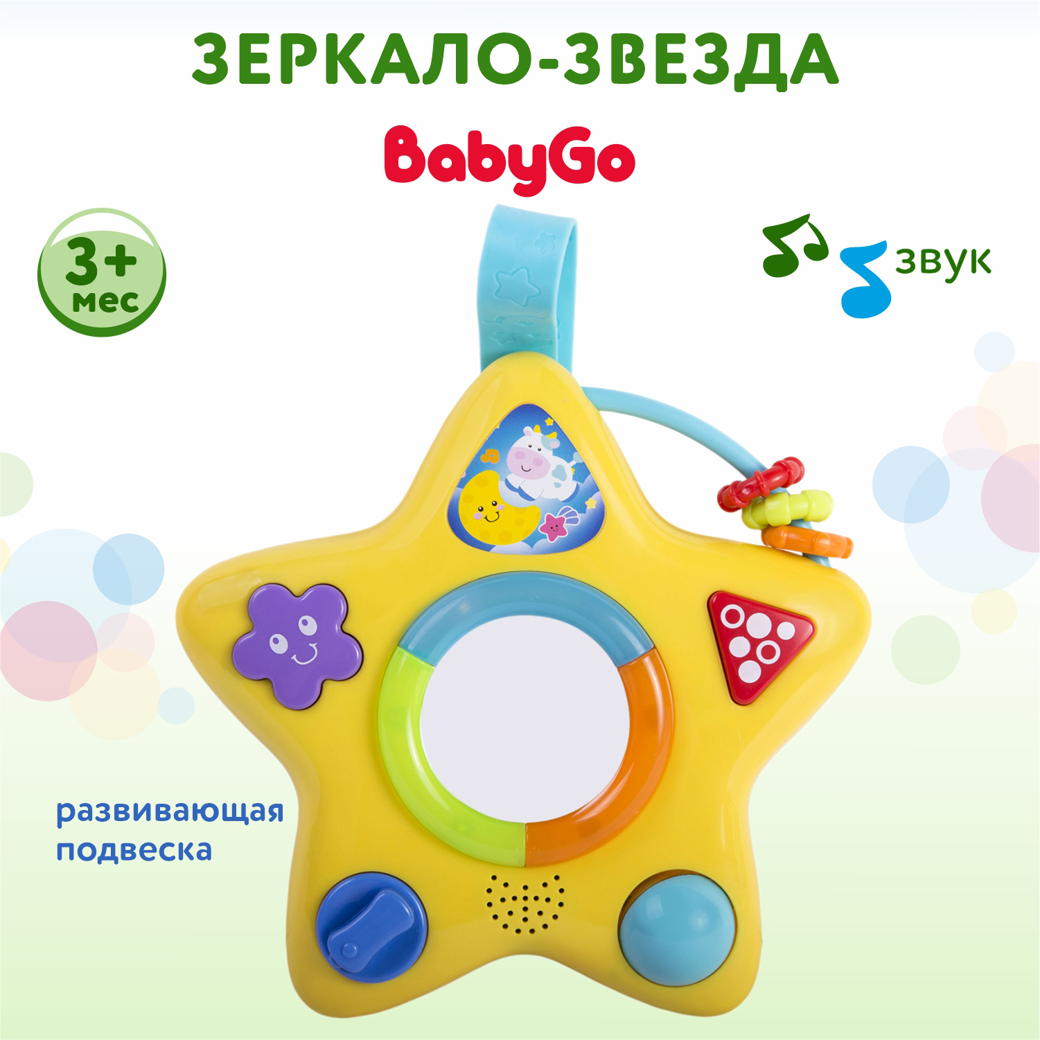 Подвеска BabyGo Зеркало-звезда купить по цене 799 ₽ в интернет-магазине  Детский мир