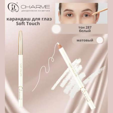 Карандаш для глаз Charme soft touch тон 287 белый матовый