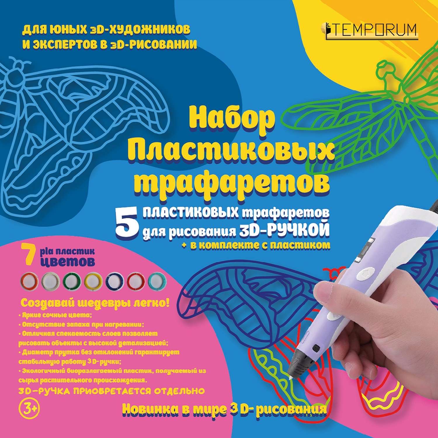 Набор трафаретов для 3D-ручки TEMPORUM «Бабочки» 5 шт в комплекте с экологичным биоразлагаемым pla пластиком 7 цветов - фото 1