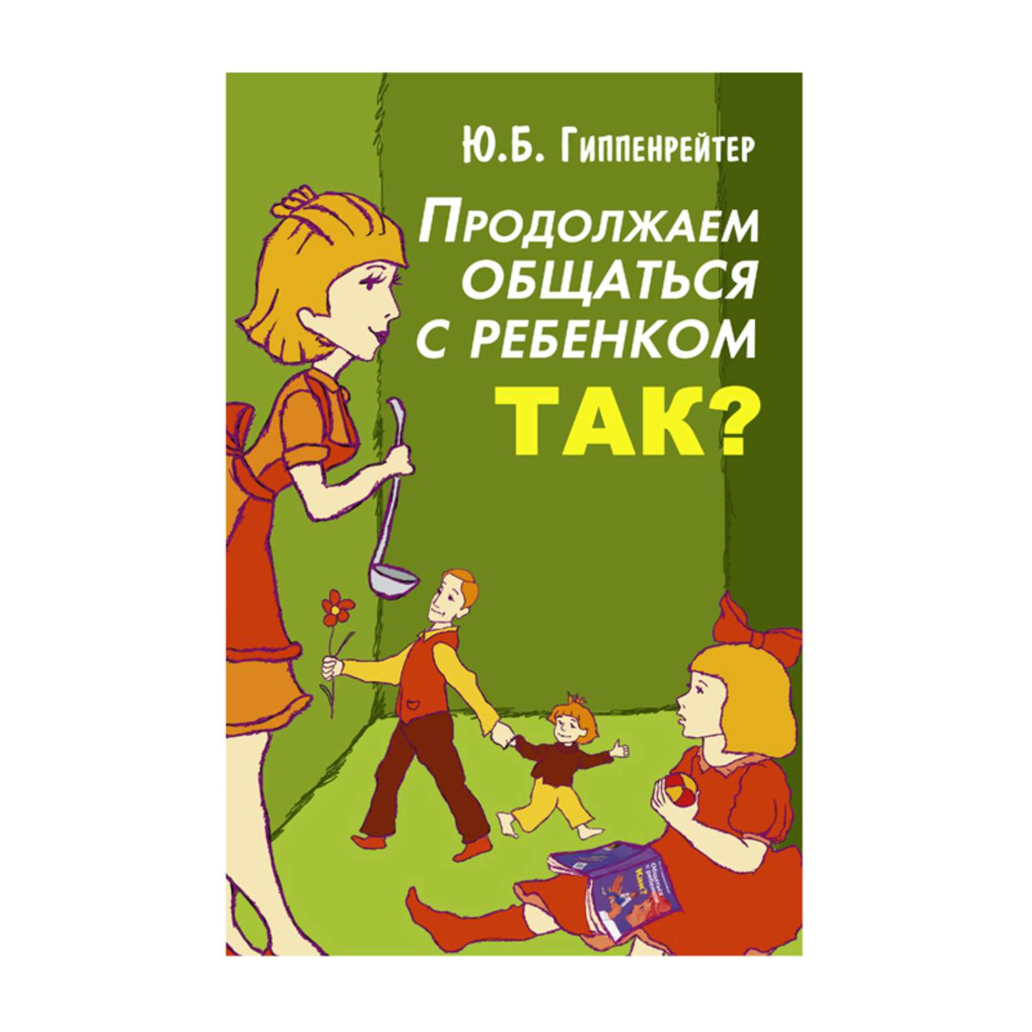 Продолжаем общаться с ребенком так. Книга продолжаем общаться с ребенком так. Продолжаем общаться с ребенком. Так? Ю. Б. Гиппенрейтер книга. Гиппенрейтер продолжаем общаться с ребенком так.