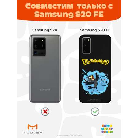 Силиконовый чехол Mcover для смартфона Samsung S20 FE Союзмультфильм Галчонок
