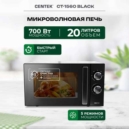 Микроволновая печь CENTEK CT-1560 Черная 700Вт 20л 5 режимов подсветка открывание дверцы ручкой