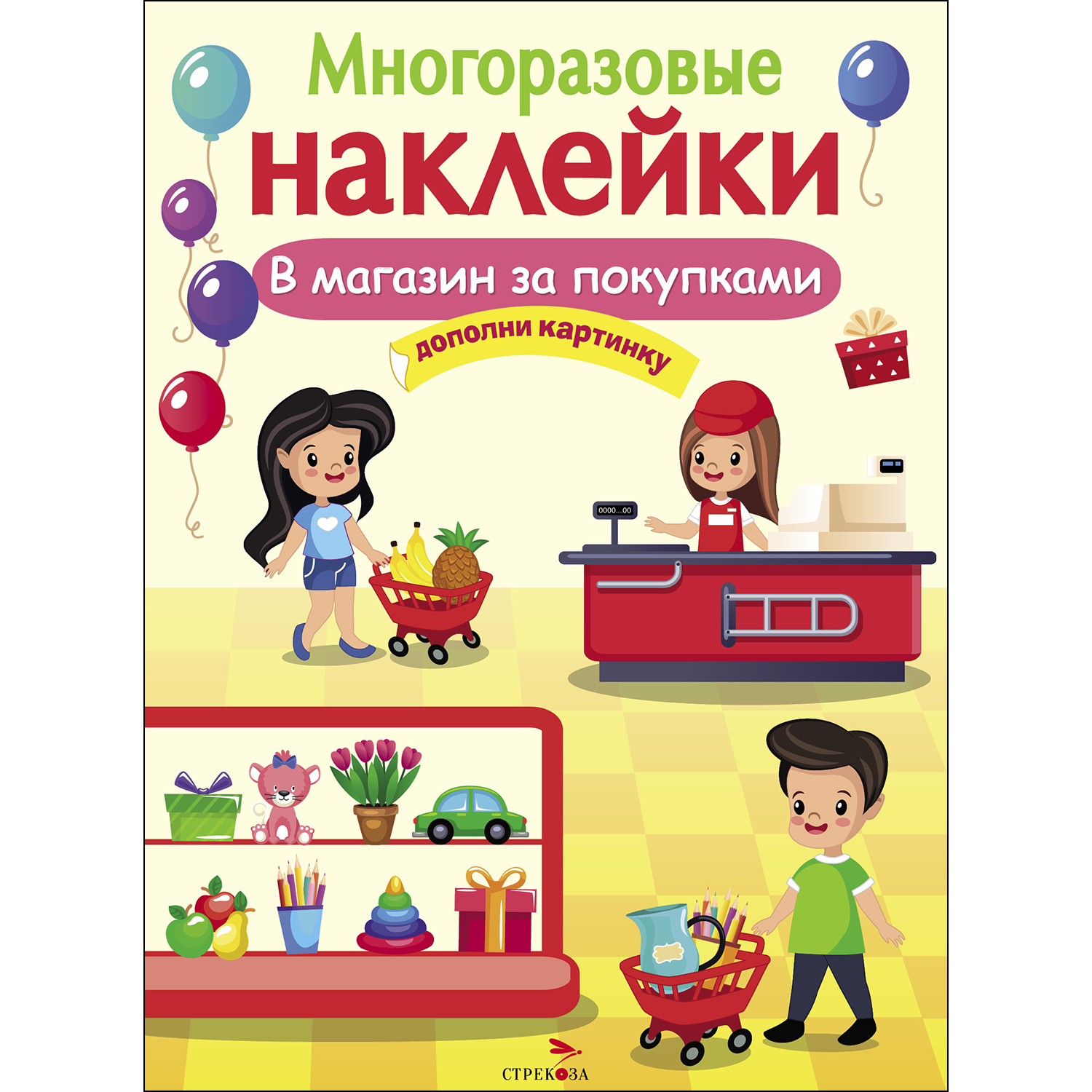 Книга СТРЕКОЗА Многоразовые наклейки В магазин за покупками - фото 1