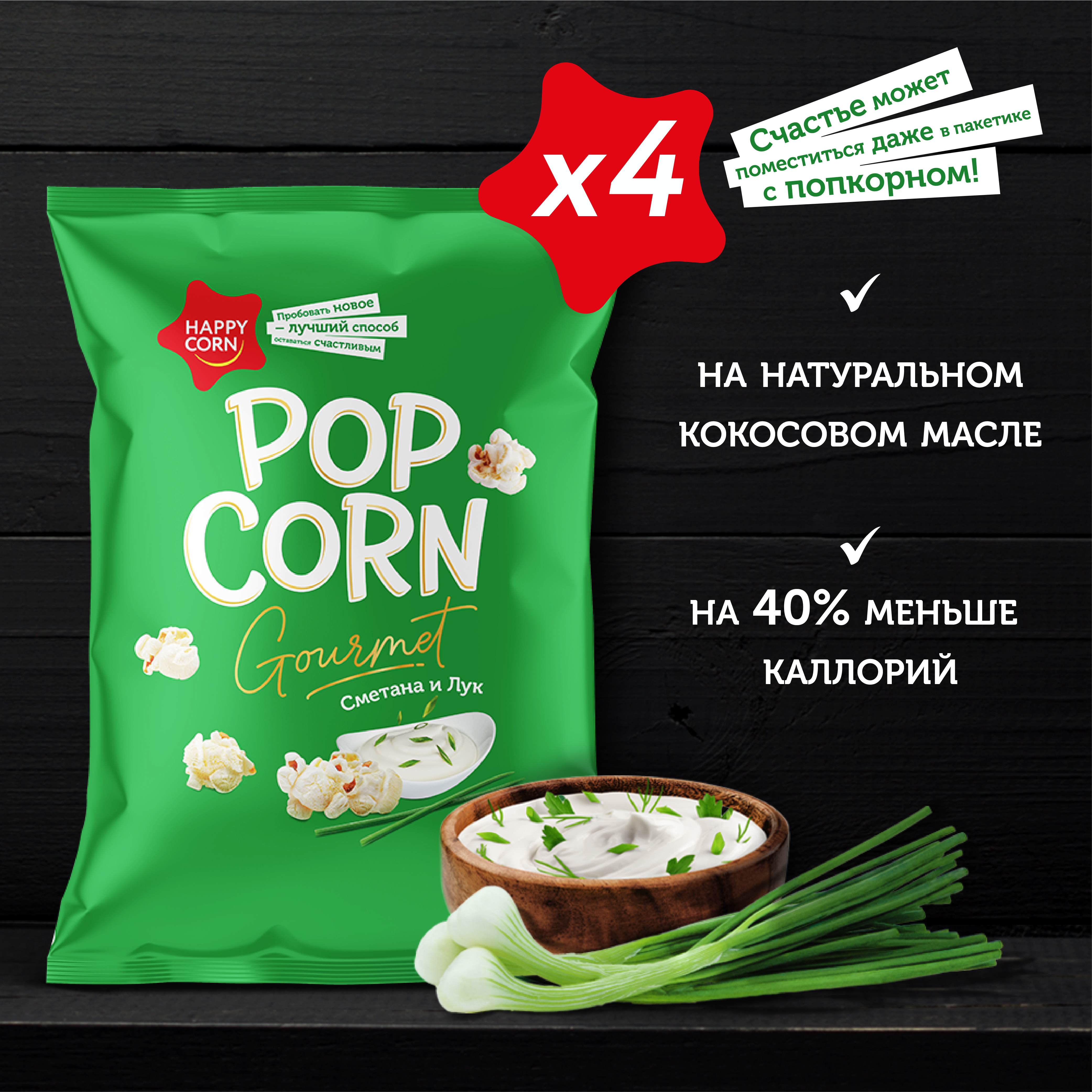 Попкорн премиум Happy Corn Gourmet Сметана и лук 4 шт по 50 г - фото 4