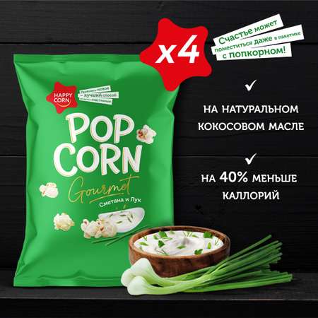 Попкорн премиум Happy Corn Gourmet Сметана и лук 4 шт по 50 г