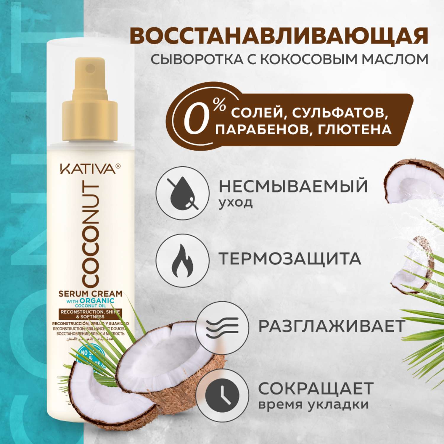 Восстанавливающая сыворотка Kativa с органическим кокосовым маслом для поврежденных волос Coconut 200 мл - фото 2