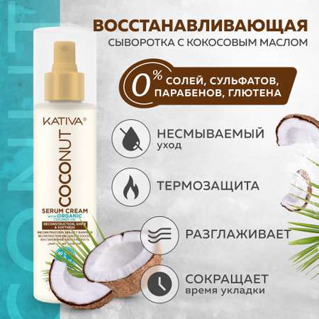 Восстанавливающая сыворотка Kativa с органическим кокосовым маслом для поврежденных волос Coconut 200 мл