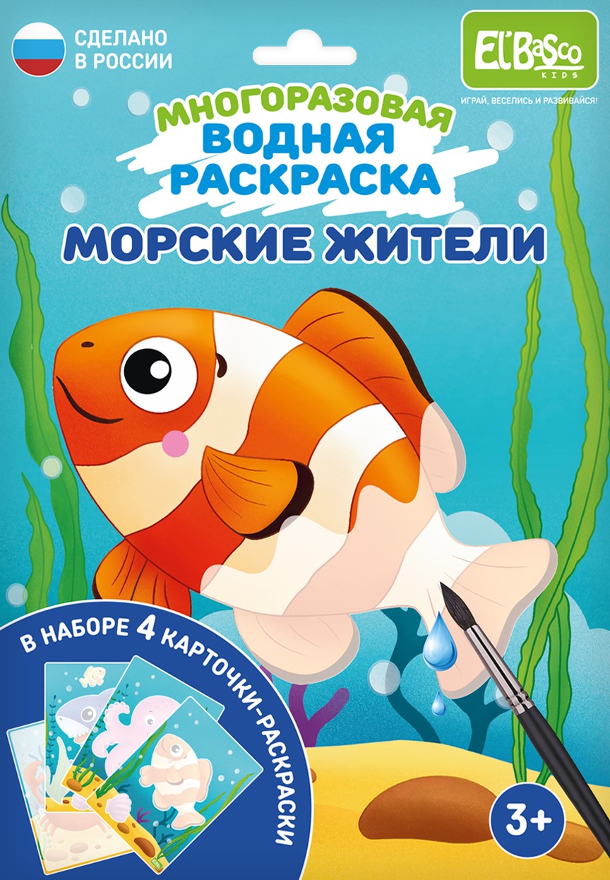 Водная раскраска El BascoKids многоразовая Морские жители 4 картинки - фото 1