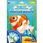 Водная раскраска El BascoKids многоразовая Морские жители 4 картинки